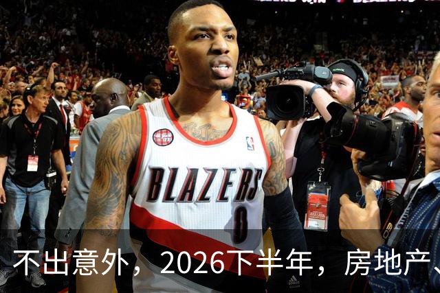不出意外，2026下半年，房地产、物业、中介将迎来行业新一轮洗牌