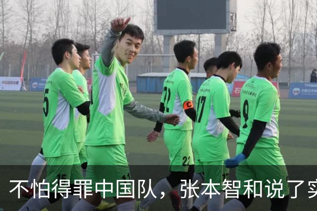 不怕得罪中国队，张本智和说了实话：虽然输了，但日本队本来能赢