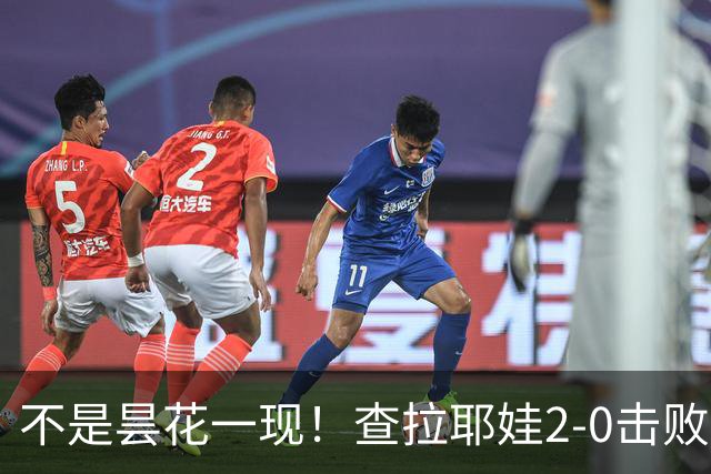 不是昙花一现！查拉耶娃2-0击败卡塔尔，郑钦文下轮需要高度重视