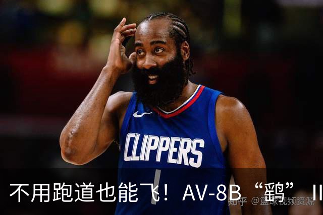 不用跑道也能飞！AV‑8B“鹞”Ⅱ攻击机，垂直起降的两栖尖刀