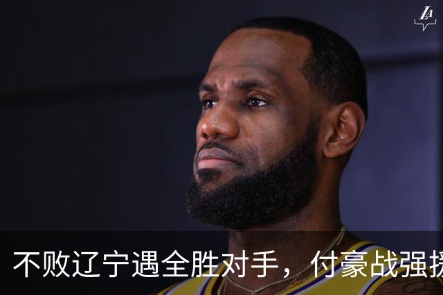 不败辽宁遇全胜对手，付豪战强援，赵继伟运筹帷幄