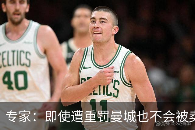 专家：即使遭重罚曼城也不会被卖掉，没人会把“摇钱树”拱手送人