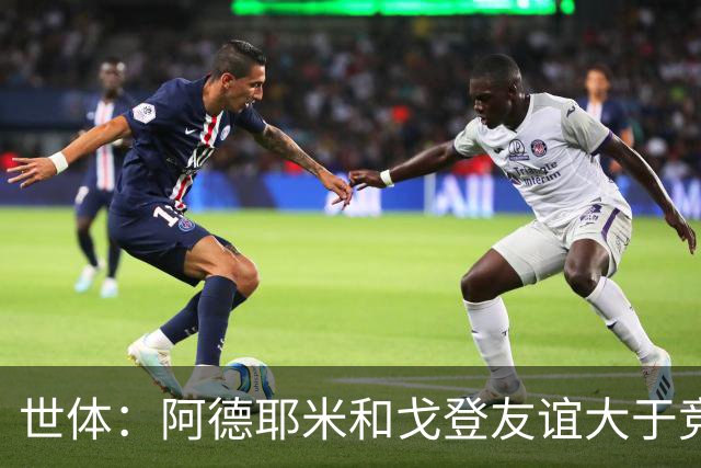世体：阿德耶米和戈登友谊大于竞争，对塞维时他鼓励了戈登
