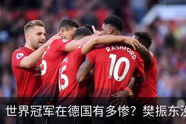 世界冠军在德国有多惨？樊振东没教练没陪练，练球还得给人递水