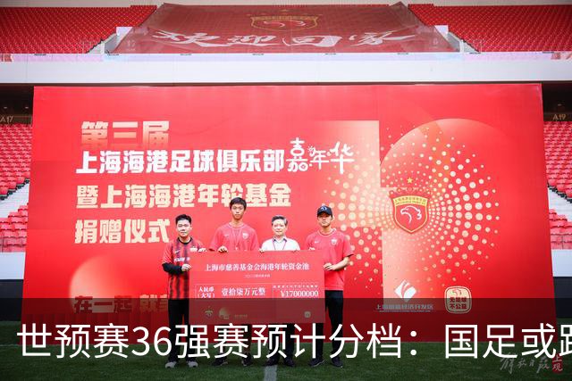世预赛36强赛预计分档：国足或跌出第2档！12月抽签 小组前2名晋级