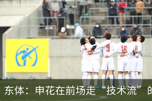 东体：申花在前场走“技术流”的路线值得肯定，需要坚持