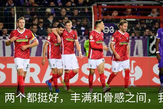 两个都挺好，丰满和骨感之间，我才懂喜欢从来不是看身材
