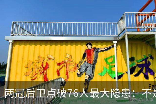 两冠后卫点破76人最大隐患：不是球权，是彼此喜不喜欢