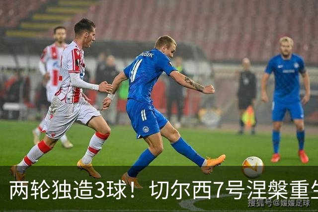 两轮独造3球！切尔西7号涅槃重生，阿隆索改造复刻摩西神迹