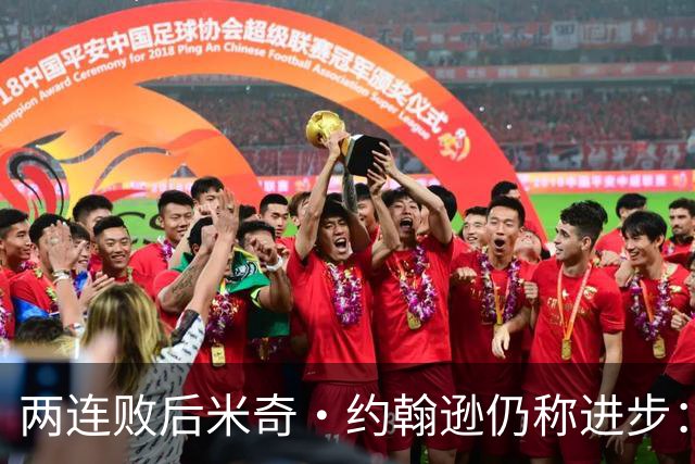 两连败后米奇·约翰逊仍称进步：比赛习惯比第一场更好