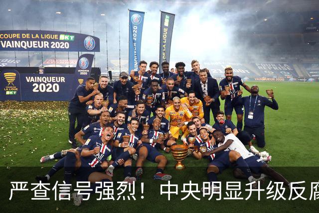 严查信号强烈！中央明显升级反腐“天网”！