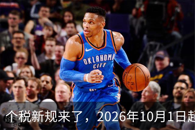 个税新规来了，2026年10月1日起正式执行！