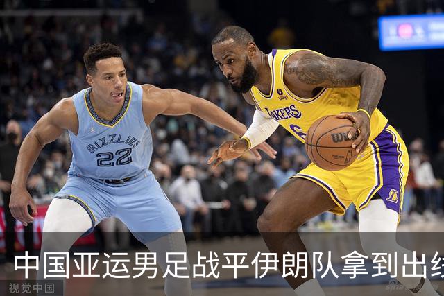中国亚运男足战平伊朗队拿到出线主动权，小伙子们逐渐赢回球迷心｜现场特写