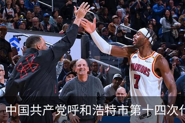 中国共产党呼和浩特市第十四次代表大会闭幕 于会文主持大会并讲话