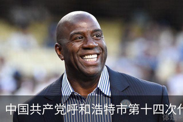 中国共产党呼和浩特市第十四次代表大会闭幕 于会文主持大会并讲话