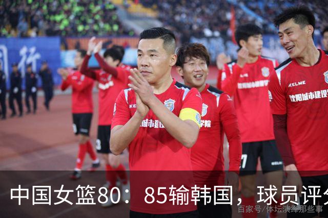 中国女篮80：85输韩国，球员评分：4人满分，王思雨尽力，张曼曼太差