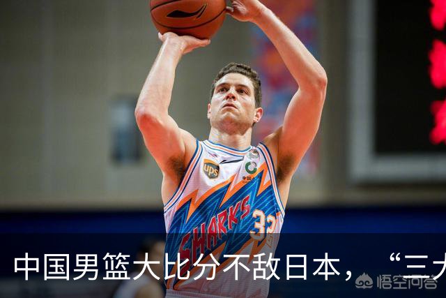 中国男篮大比分不敌日本，“三大短板”暴露实力差距