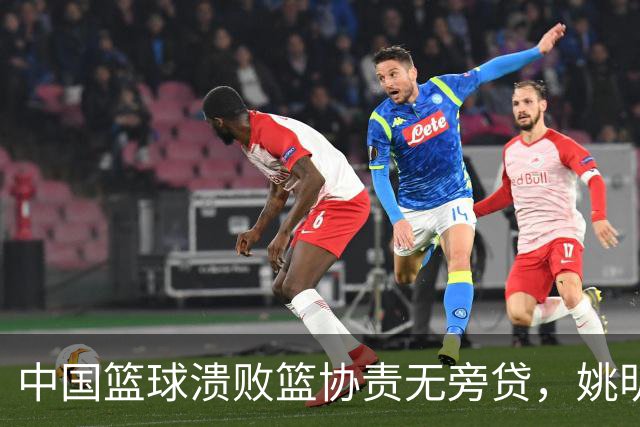 中国篮球溃败篮协责无旁贷，姚明还能回来吗？苏群一语中的