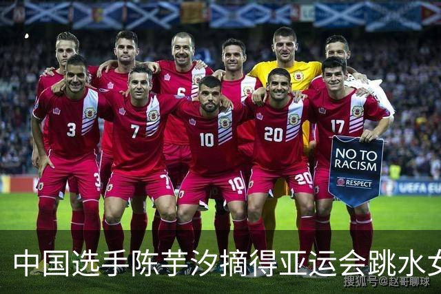 中国选手陈芋汐摘得亚运会跳水女子10米台金牌
