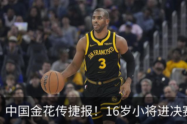 中国金花传捷报！16岁小将进决赛争冠，张帅终结5连败剑指正赛！