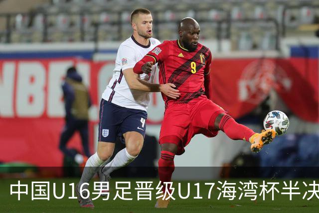 中国U16男足晋级U17海湾杯半决赛
