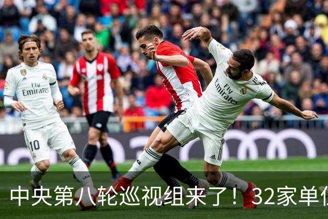 中央第八轮巡视组来了！32家单位巡视名单公布，这信号再清楚不过