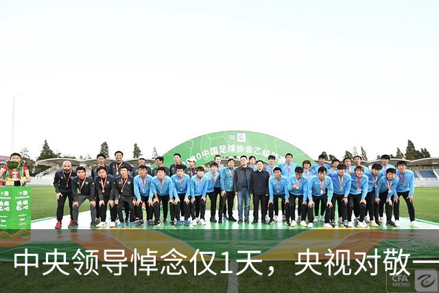 中央领导悼念仅1天，央视对敬一丹称呼变了，2字之差含义真不简单