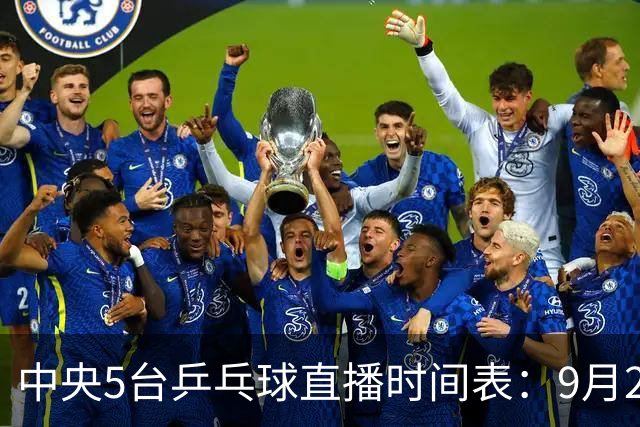 中央5台乒乓球直播时间表：9月22日CCTV5节目表、CCTV5+节目单！