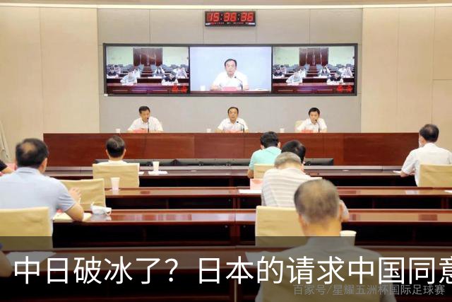 中日破冰了？日本的请求中国同意了，日本如释重负！但有一个条件