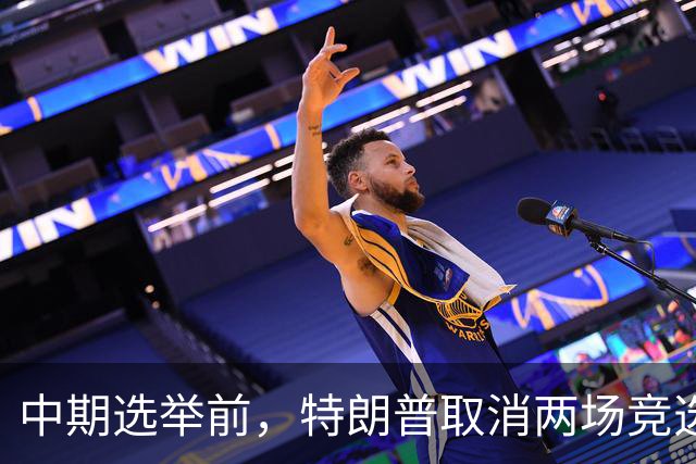 中期选举前，特朗普取消两场竞选活动，转而参加20场在线电话集会