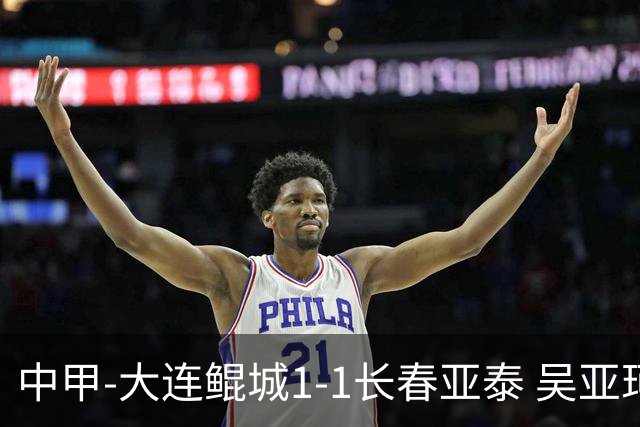 中甲-大连鲲城1-1长春亚泰 吴亚珂、隋维杰都出现失误导致丢球
