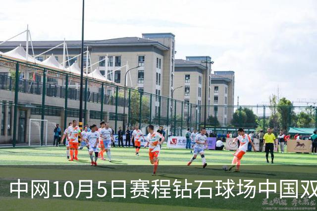 中网10月5日赛程钻石球场中国双金花出战郑钦文孙心然同日冲16强