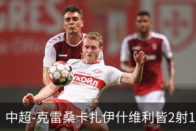 中超-克雷桑卡扎伊什维利皆2射1传 泰山客场5-3送三镇降级