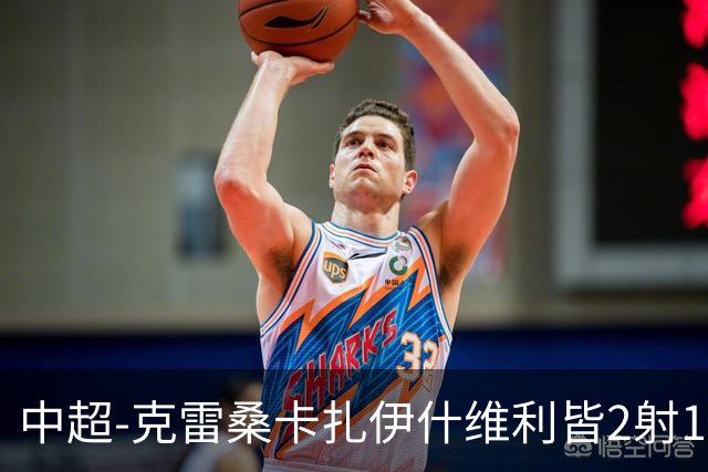 中超-克雷桑卡扎伊什维利皆2射1传 泰山客场5-3送三镇降级