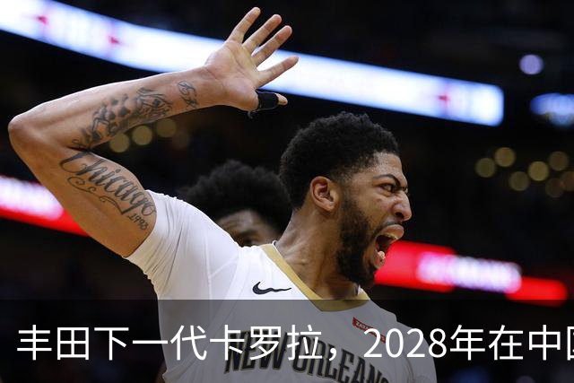 丰田下一代卡罗拉，2028年在中国量产