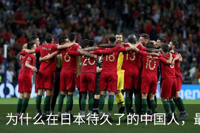 为什么在日本待久了的中国人，最后都变成了老实人？