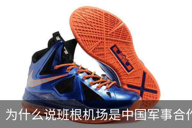 为什么说班根机场是中国军事合作的智慧之举