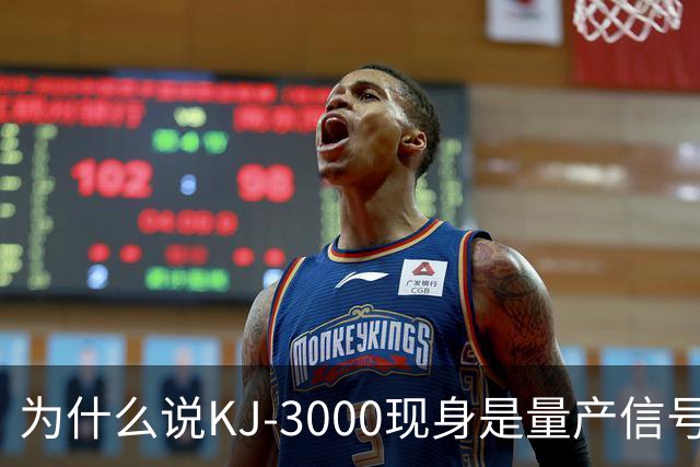 为什么说KJ-3000现身是量产信号而非原型测试