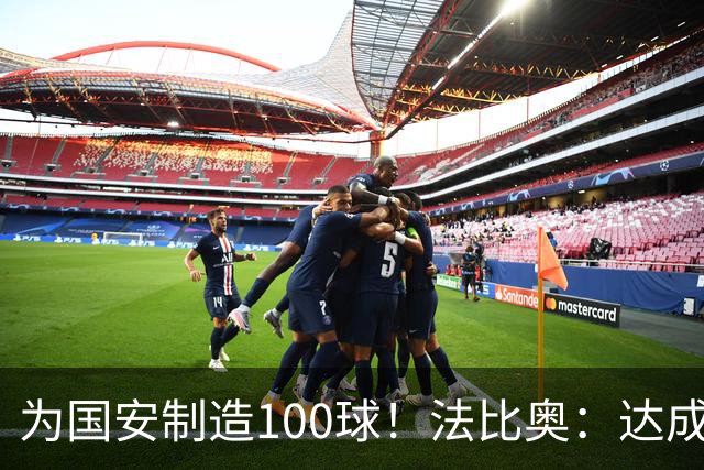 为国安制造100球！法比奥：达成目标靠的不是一个人，是整体努力