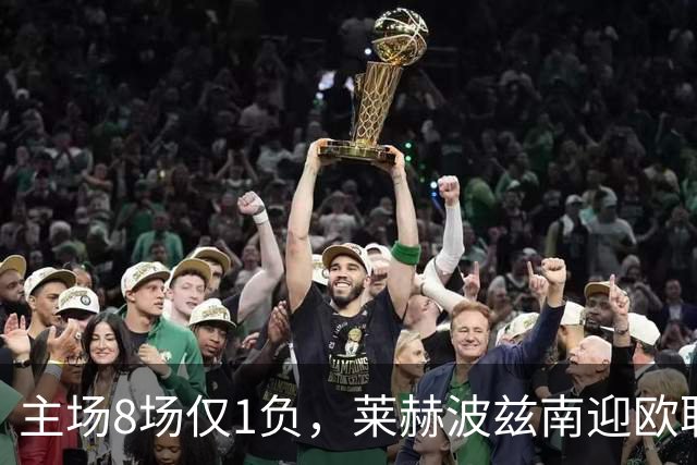 主场8场仅1负，莱赫波兹南迎欧联杯首遇桑德兰