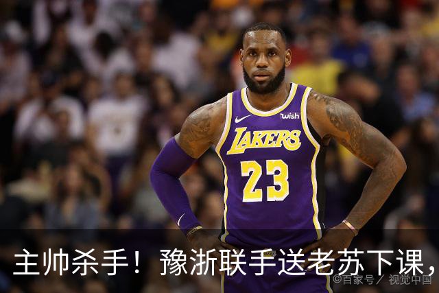 主帅杀手！豫浙联手送老苏下课，邓卓翔救火有点晚了！11日中韩少帅鱼死网破