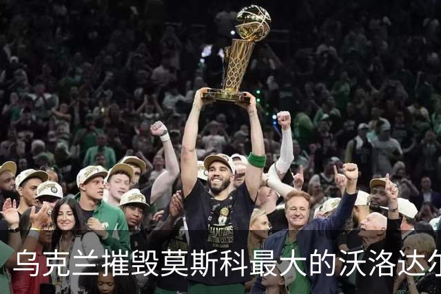 乌克兰摧毁莫斯科最大的沃洛达尔斯克油库！供应俄三大机场