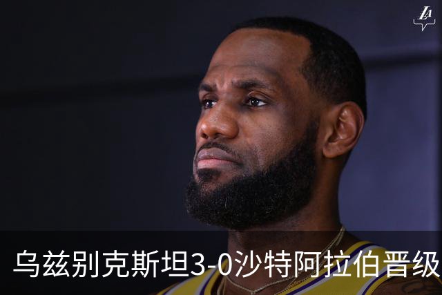 乌兹别克斯坦3-0沙特阿拉伯晋级四强，穆尔托佐耶夫、图尔金别科夫破门