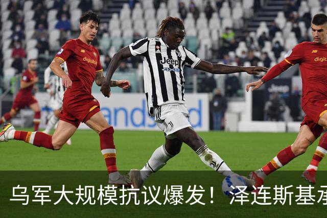 乌军大规模抗议爆发！泽连斯基承认：俄军随时可以对自己进行斩首