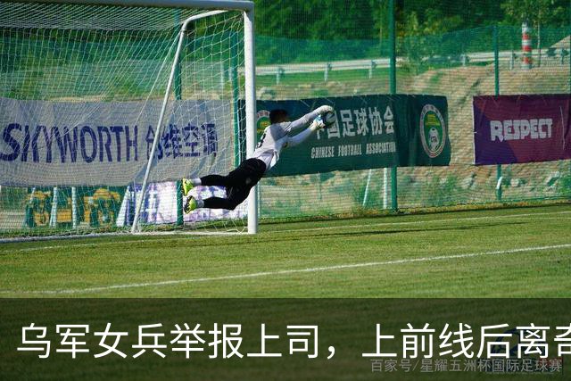乌军女兵举报上司，上前线后离奇阵亡