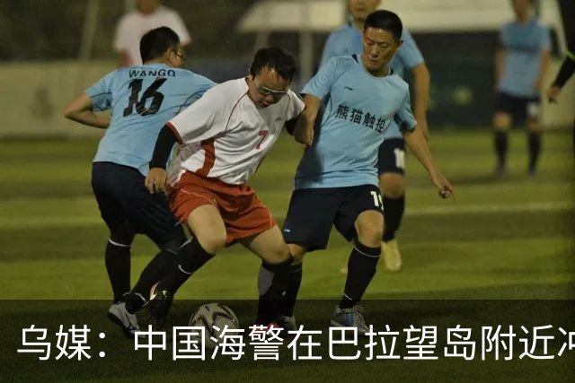 乌媒：中国海警在巴拉望岛附近冲撞菲律宾船只，危险程度不断上升