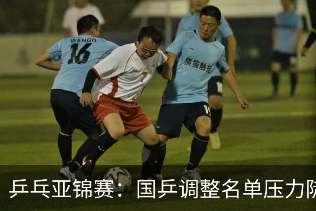 乒乓亚锦赛：国乒调整名单压力陡增！日本精锐尽出，韩国雪藏主力
