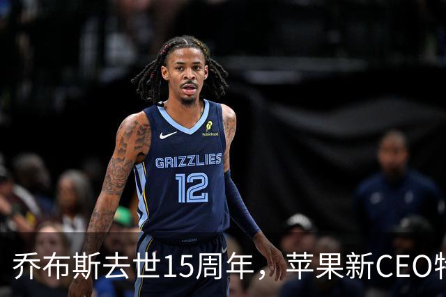 乔布斯去世15周年，苹果新CEO特努斯发文缅怀：他教会了我们用心对待每一个细节、每一份体验和每一个人，这份教益至今依然指引我们的工作