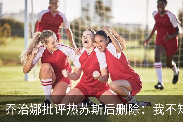 乔治娜批评热苏斯后删除：我不知道这个人怎么能用基督的名字