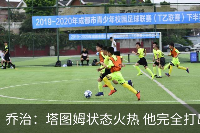 乔治：塔图姆状态火热 他完全打出了自己的节奏